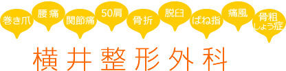 横井整形外科