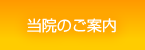 当院のご案内