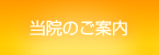 当院のご案内