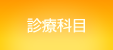 診療科目