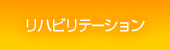 リハビリテーション