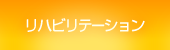 リハビリテーション