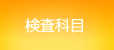 検査科目