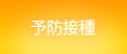 予防接種