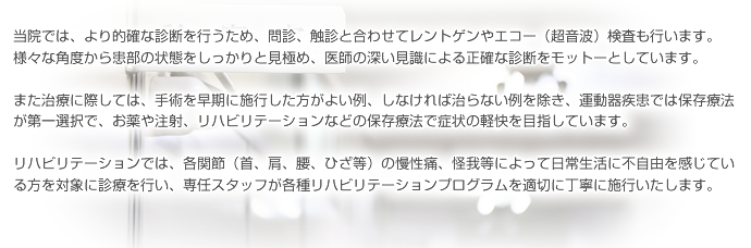 当院では、より的確な診断を行うため、問診、触診と合わせてレントゲンやエコー（超音波）検査も行います。