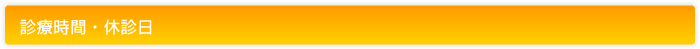 診療時間・休診日